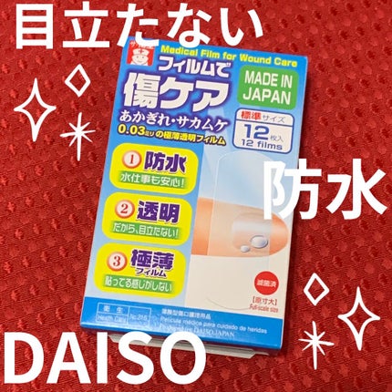 フィルムで傷ケア/DAISO/その他を使ったクチコミ(1枚目)