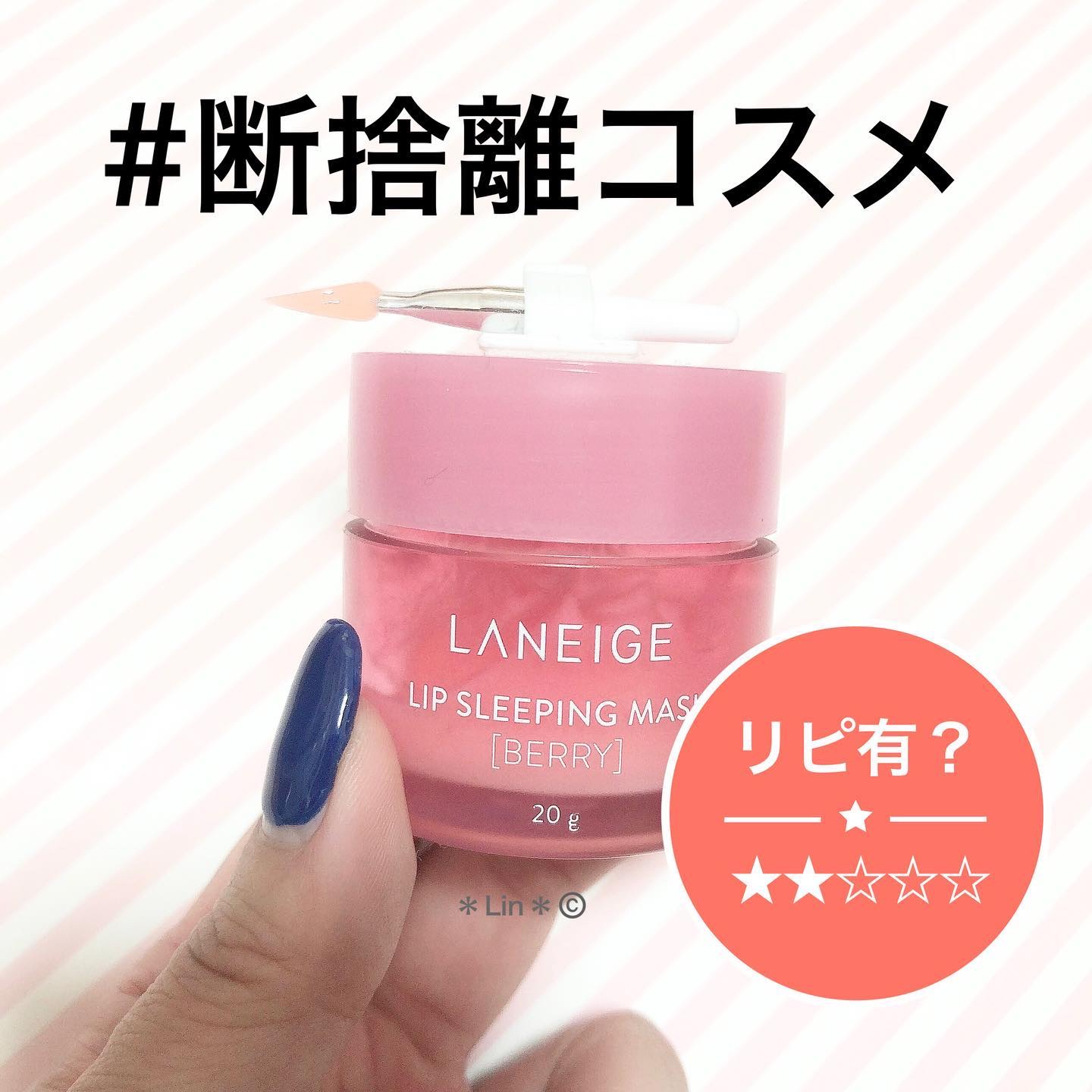 リップスリーピングマスク/LANEIGE/リップバームを使ったクチコミ（1枚目）
