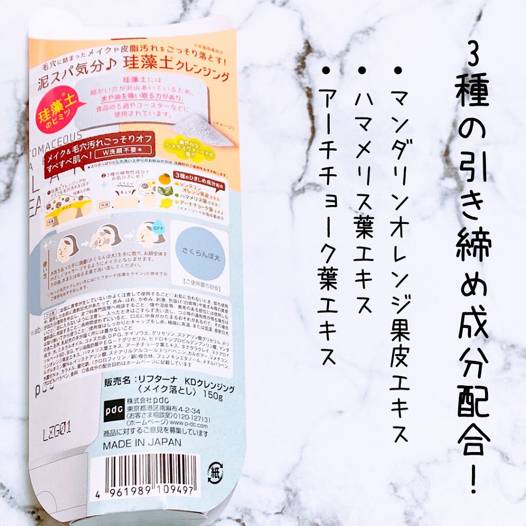 リフターナ　珪藻土クレイクレンジング/pdc/クレンジングクリームを使ったクチコミ（2枚目）