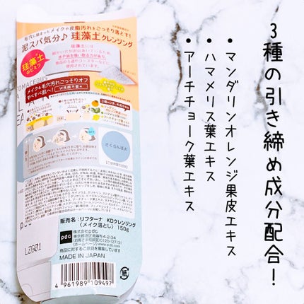 リフターナ 珪藻土クレイクレンジング/pdc/クレンジングクリームを使ったクチコミ(2枚目)