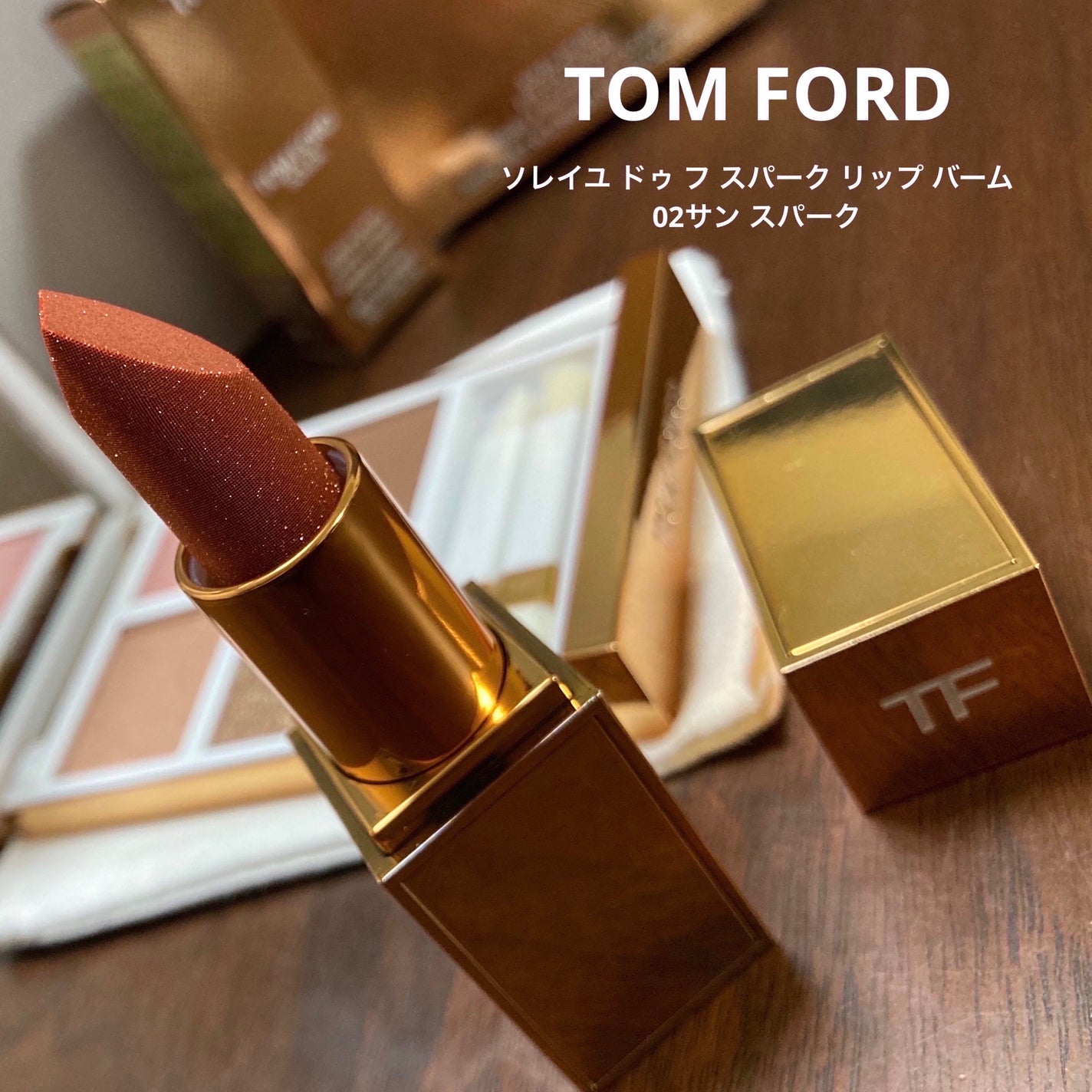 ソレイユ ドゥ フ スパーク リップ バーム/TOM FORD BEAUTY/口紅を使ったクチコミ(1枚目)