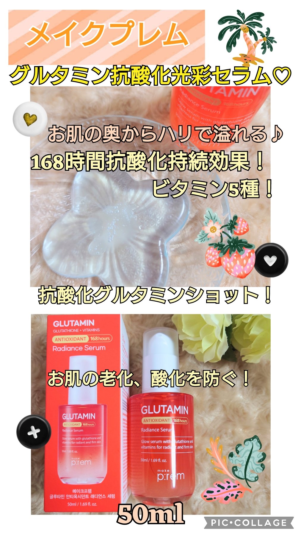 グルタミン抗酸化光彩セラム/make prem/美容液を使ったクチコミ（1枚目）