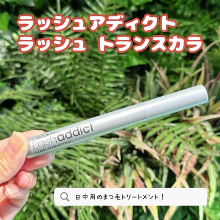 ラッシュアディクト ラッシュ トランスカラ/soaddicted/マスカラ下地を使ったクチコミ(1枚目)