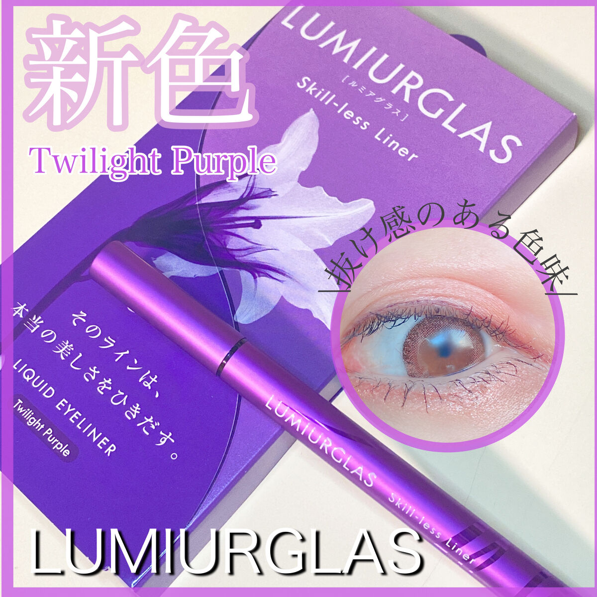 スキルレスライナー/LUMIURGLAS/リキッドアイライナーを使ったクチコミ（1枚目）