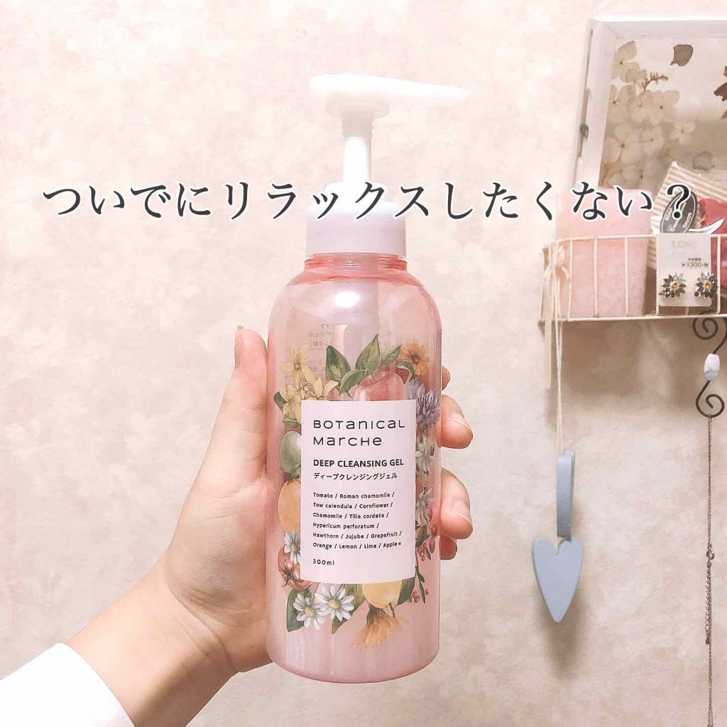 ディープクレンジングジェル/ボタニカルマルシェ/クレンジングジェルを使ったクチコミ(1枚目)
