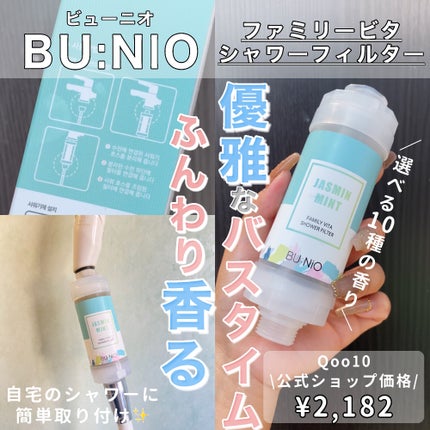 ファミリービタシャワーフィルター/BU:NIO/その他を使ったクチコミ(1枚目)