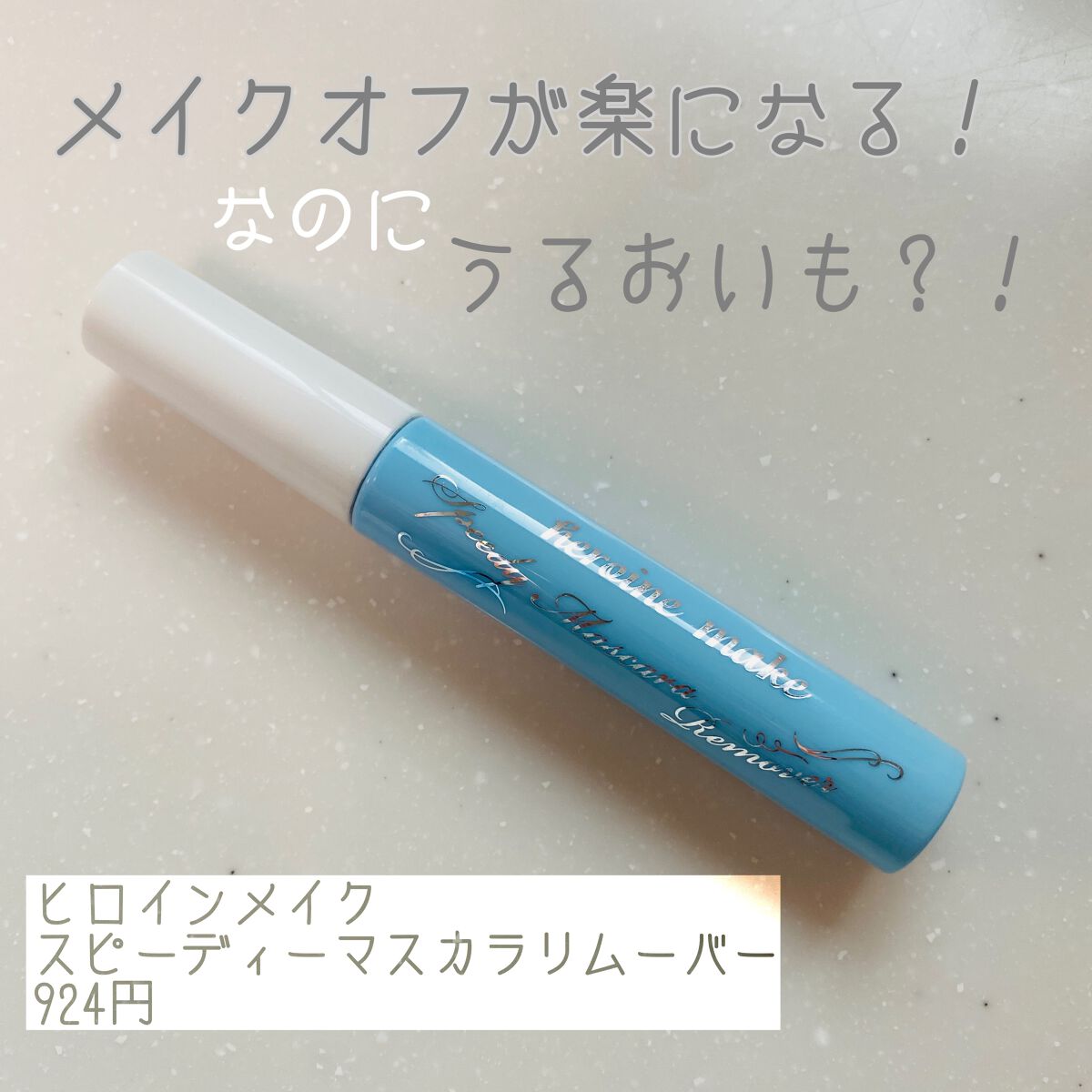 ヒロインメイクＳＰ スピーディーマスカラリムーバー/ヒロインメイク/ポイントメイクリムーバーを使ったクチコミ（1枚目）