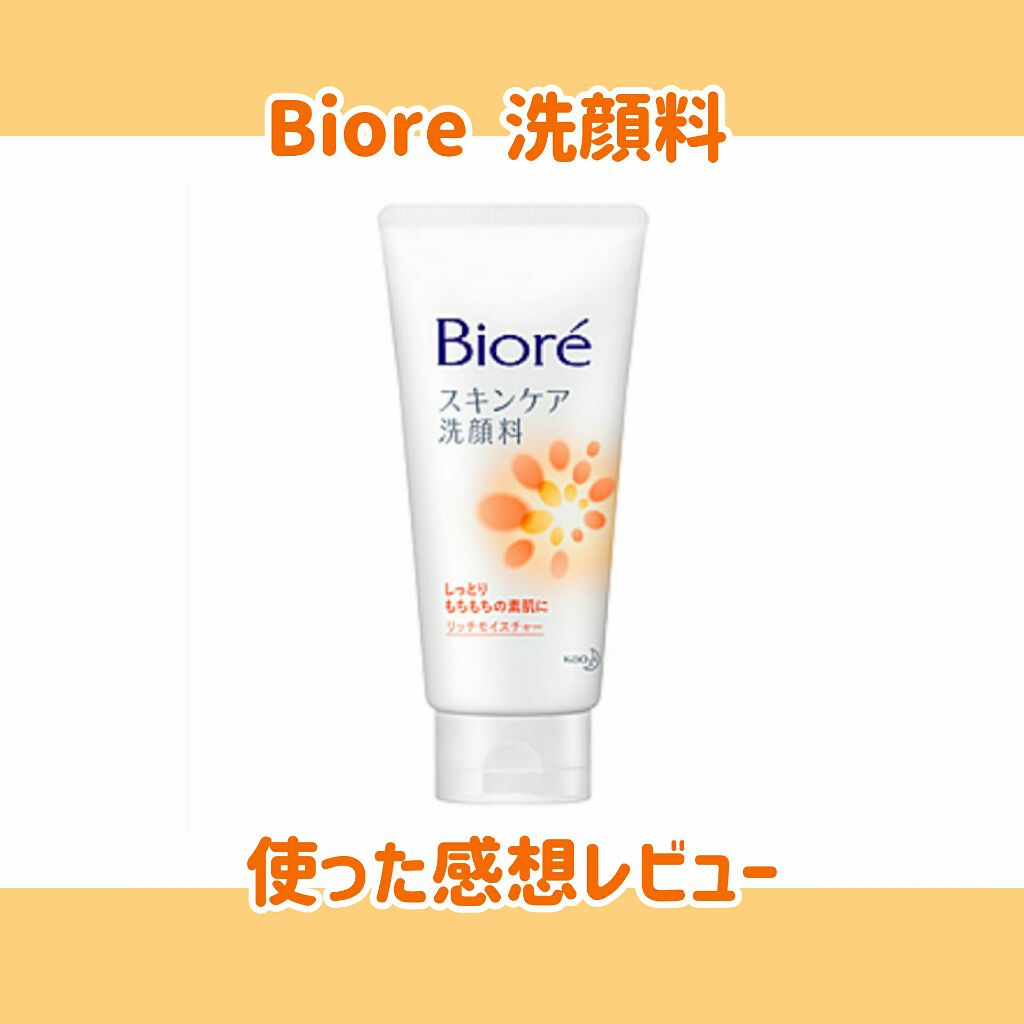 スキンケア洗顔料 リッチモイスチャー/ビオレ/洗顔フォームを使ったクチコミ(1枚目)