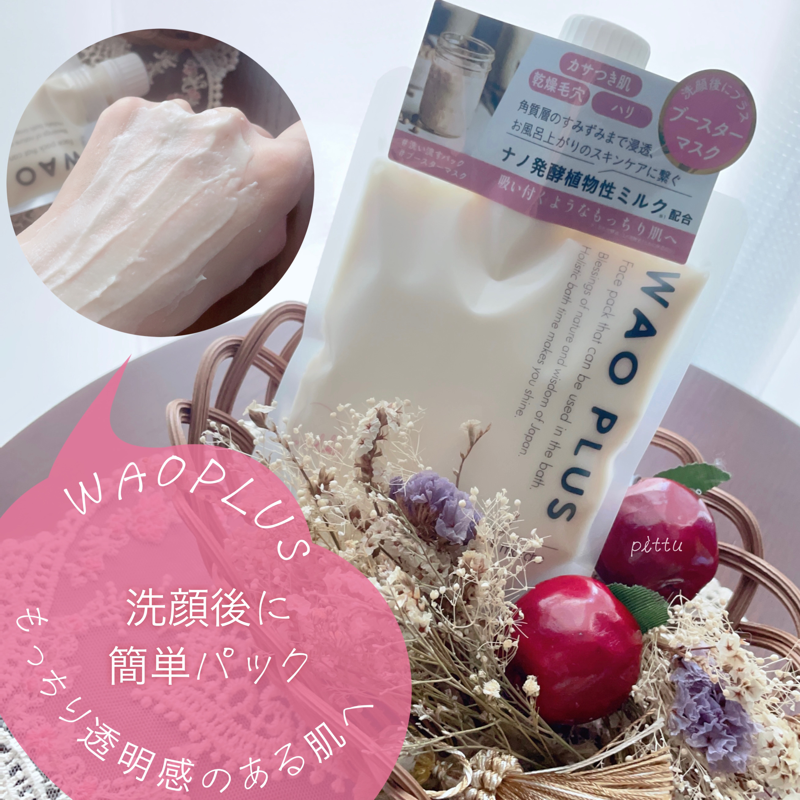 skinmarche WAOPLUS プラントベースミルクブースターマスク/ブレーンコスモス/洗い流すパック・マスクを使ったクチコミ（1枚目）