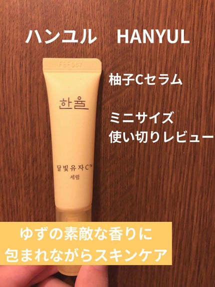 月光ゆずCセラム/HANYUL(ハンユル)/美容液を使ったクチコミ(1枚目)