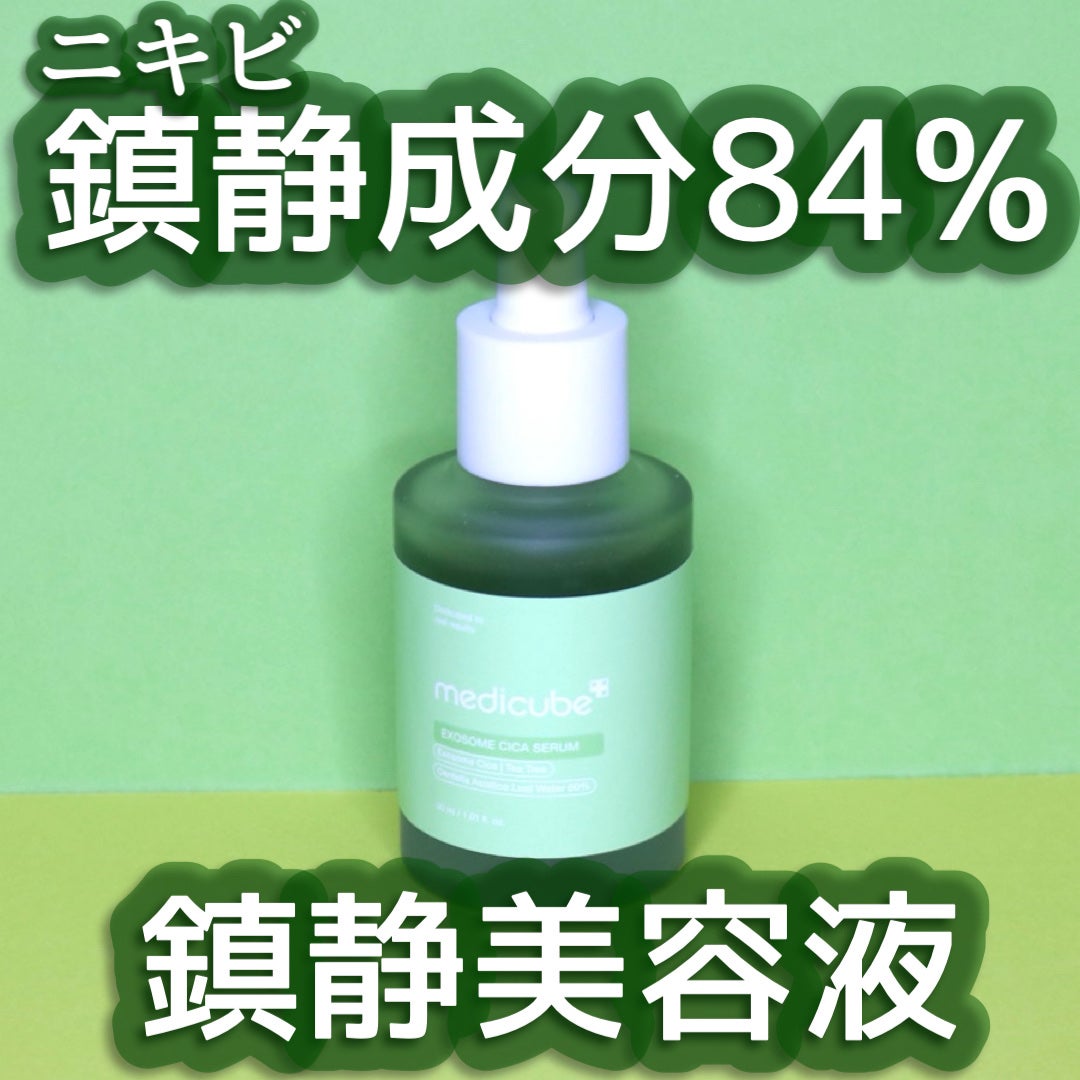 エクソソームシカセラム/MEDICUBE/美容液を使ったクチコミ(1枚目)