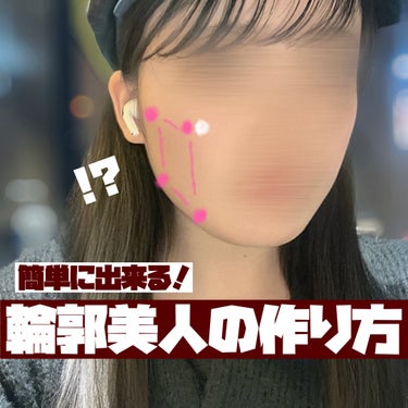 美人の共通点はこれ！
シェーディングはこう入れる💄🤍


いまtiktokで流行りのシェーディングの入れ方‼️


準備⋆┈┈┈┈┈┈┈┈┈┈┈┈┈┈┈⋆
シェーディング（パウダーでも液体でも🙆‍♂️）
ハイライトもしくはコンシーラー
⋆┈┈┈┈┈┈┈┈┈┈┈┈┈┈┈⋆

⬇️
☁️口を開けて凹むところ

☁️頬骨のいちばん高いところ

☁️ 横にコンシーラーもしくはハイライト

☁️エラの真ん中のところ

☁️口角と輪郭を繋いだところ

☁️全ての点を繋げて線をぼかす



チークなんか塗っちゃったら最高です🫶🏻
顔ホントにある！？って思うくらい輪郭削げます（違う）
是非一度やってみて下さいね👶🏻🤍


⚠️顔の骨格によって似合う似合わないがあります。頬骨が目立つ方はあまりお勧めしません😭


 #初買いコスメレビュー の画像 その0