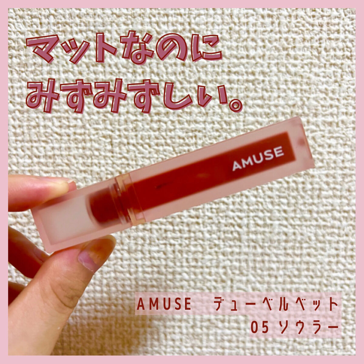 デュー ベルベット/AMUSE/口紅を使ったクチコミ（1枚目）