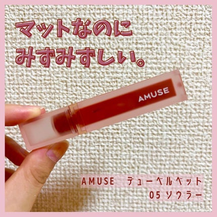 デュー ベルベット/AMUSE/口紅を使ったクチコミ(1枚目)