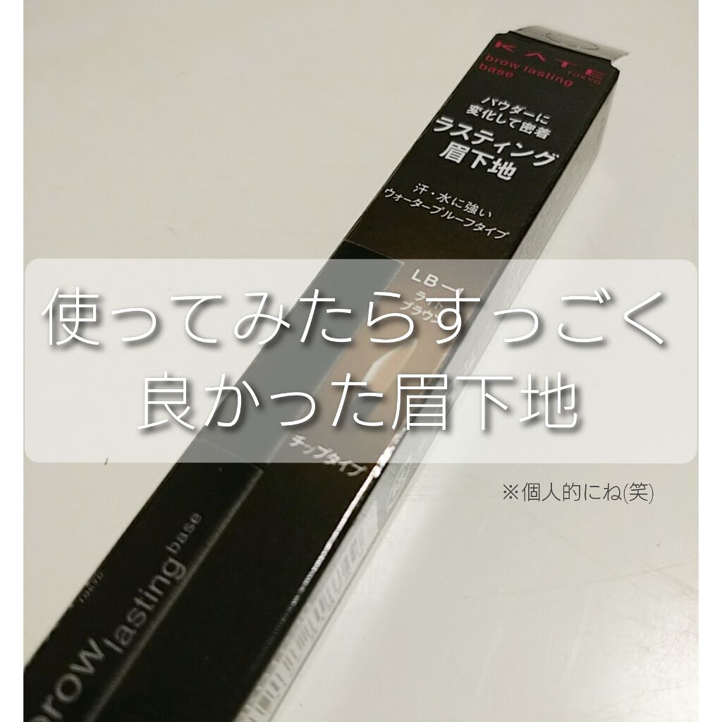 ブロウラスティングベース/KATE/その他アイブロウを使ったクチコミ(1枚目)