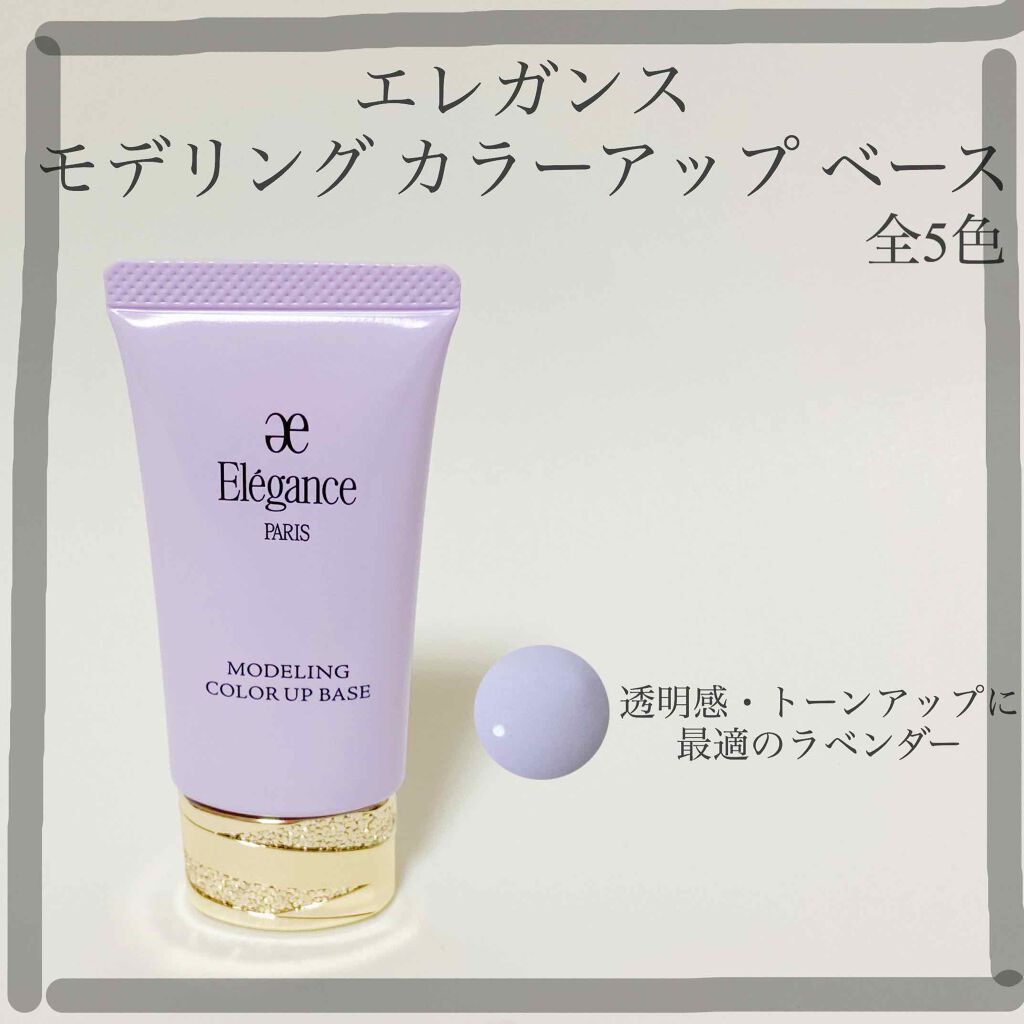 エレガンス モデリング カラーアップ ベース/Elégance/化粧下地を使ったクチコミ(1枚目)