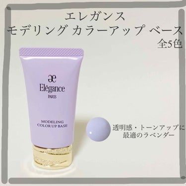 エレガンス モデリング カラーアップ ベース/Elégance/化粧下地を使ったクチコミ（1枚目）