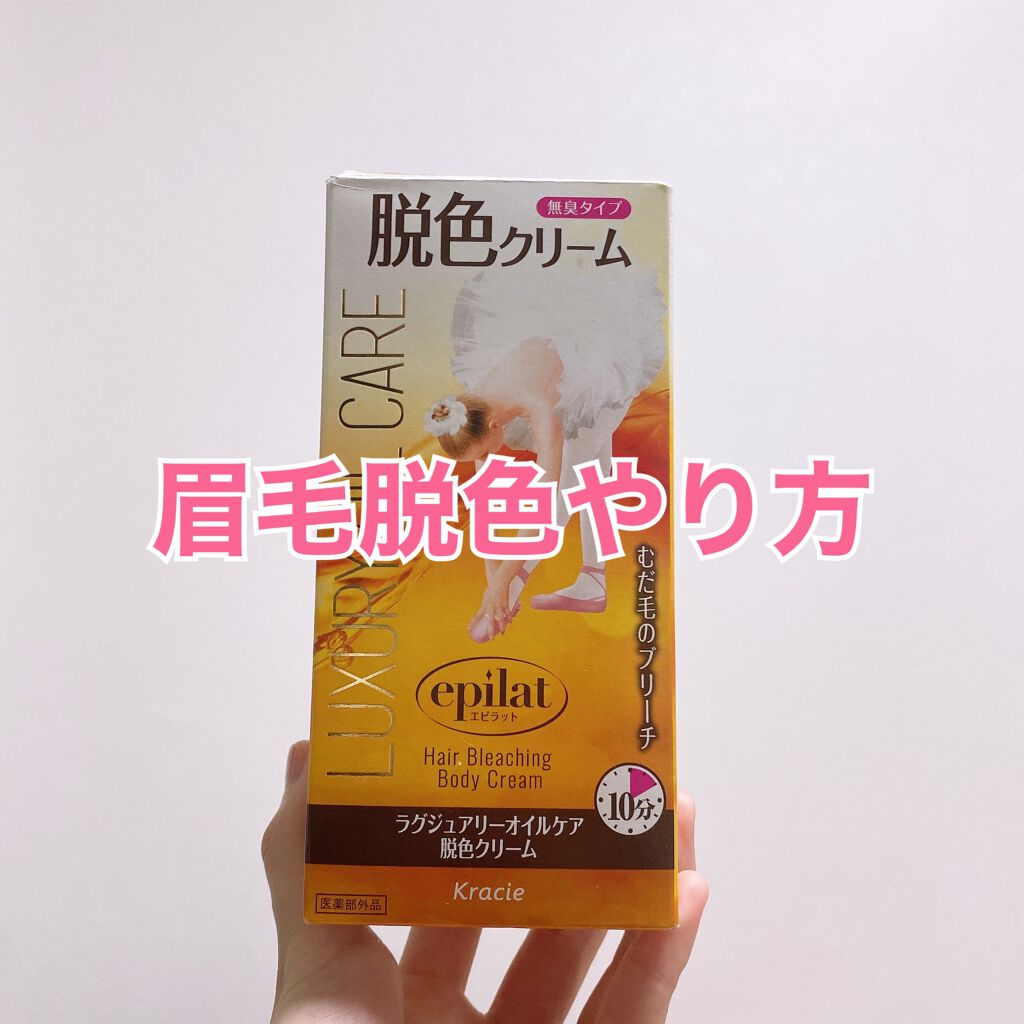 エピラット ラグジュアリーオイルケア 脱色クリームのクチコミ「汚い眉毛失礼します😂

眉毛脱色してから、ほんと楽な上に、すっぴんでも垢抜けます✨✨

始めて.....」（1枚目）