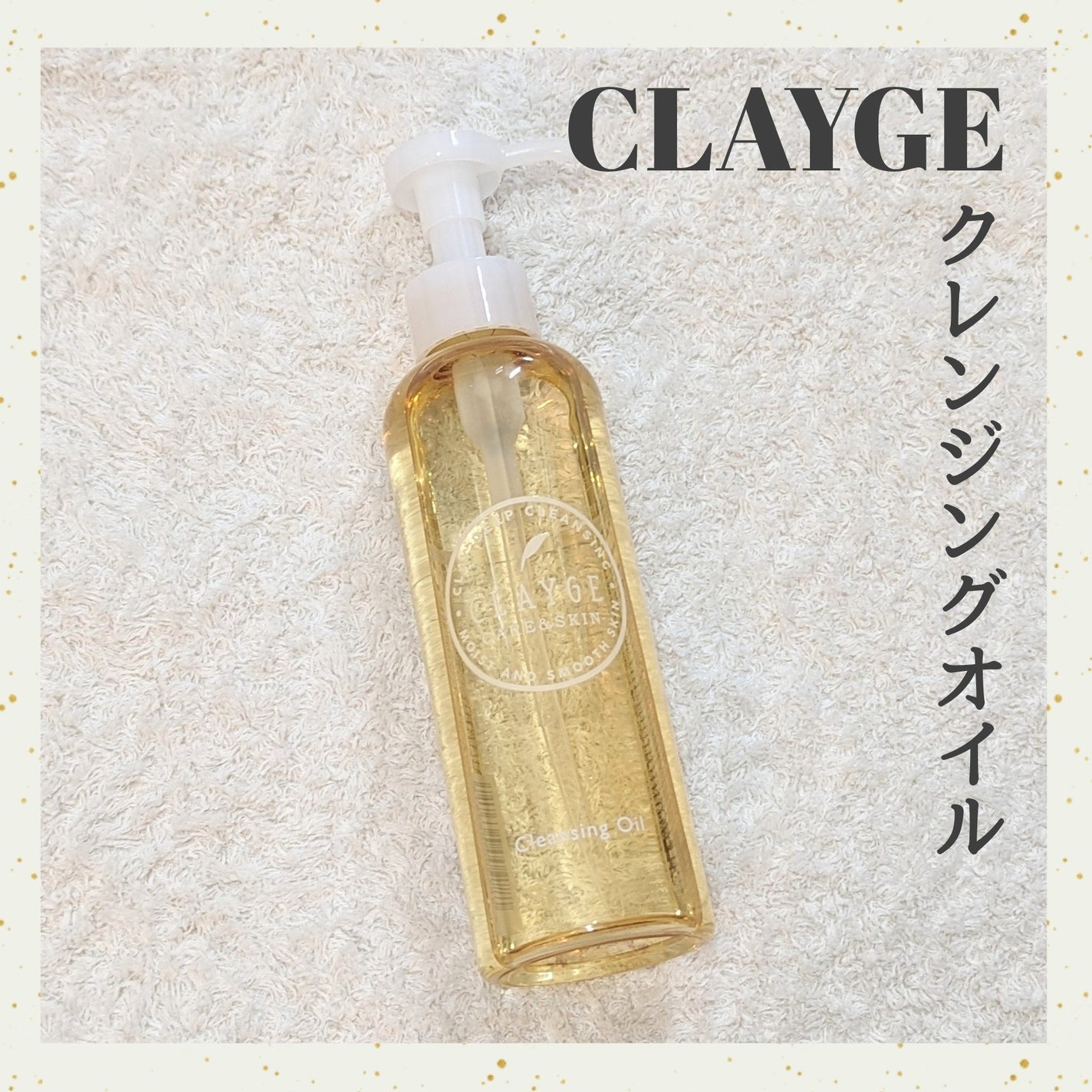 クレンジングオイル/CLAYGE/オイルクレンジングを使ったクチコミ(1枚目)