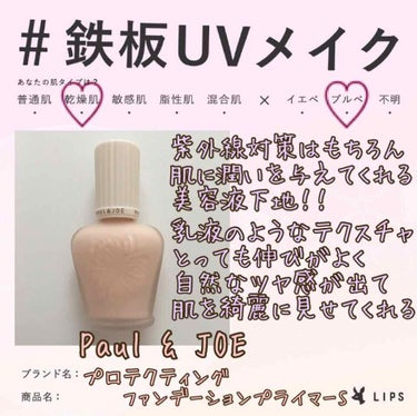 

ハッシュタグイベント
#鉄板UVメイク

私のおすすめコスメは…


♡Paul & JOE♡
♡プロテクティング
    ファンデーションプライマーS♡
♡税抜き￥3500♡

  ｡* ❤︎… 