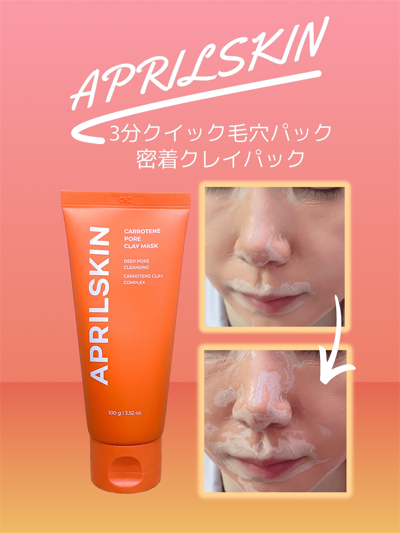 カロテン毛穴レスクレイパック/APRILSKIN/洗い流すパック・マスクを使ったクチコミ（3枚目）