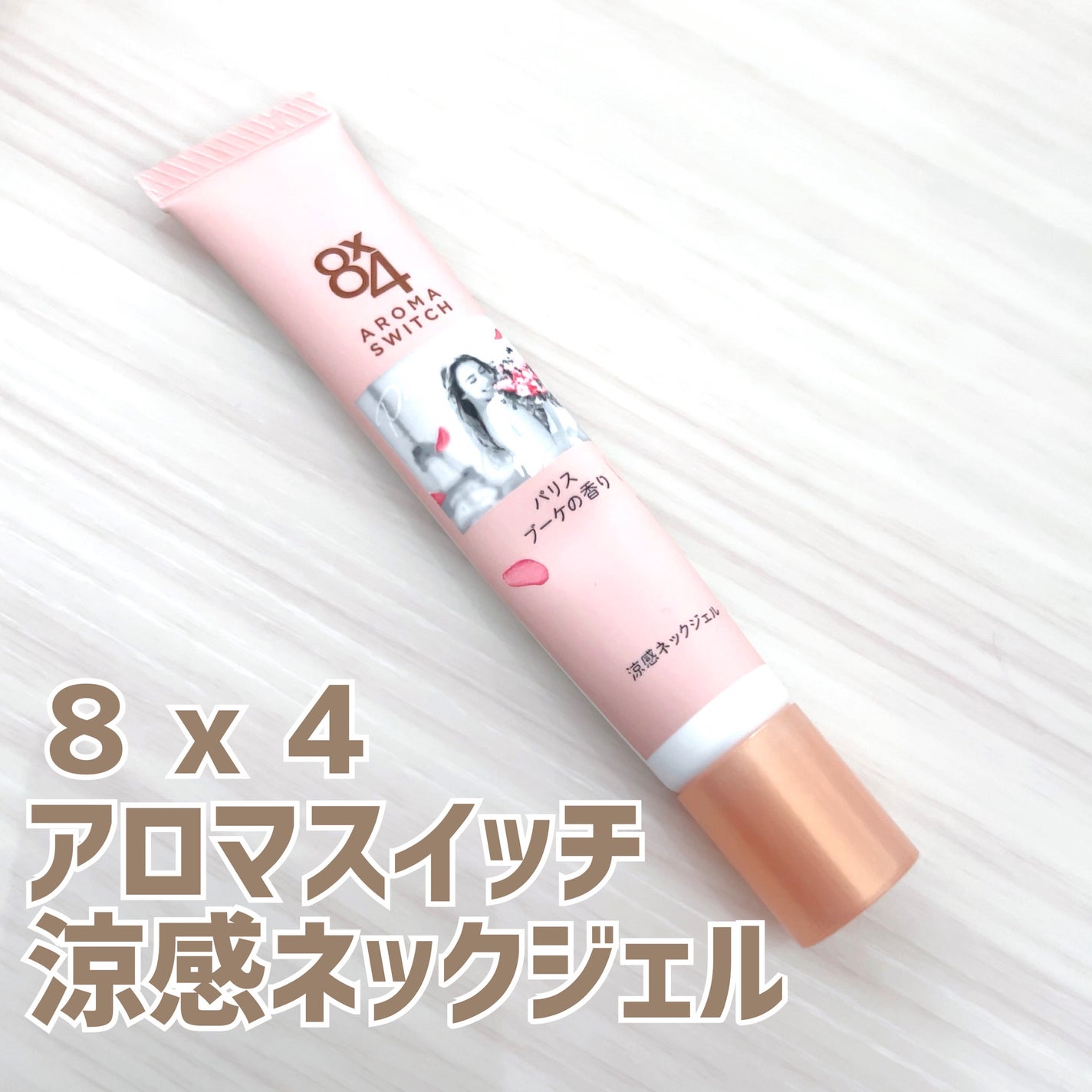 8x4 アロマスイッチ 涼感ネックジェル パリスブーケの香り/8x4/デオドラント・制汗剤を使ったクチコミ(1枚目)