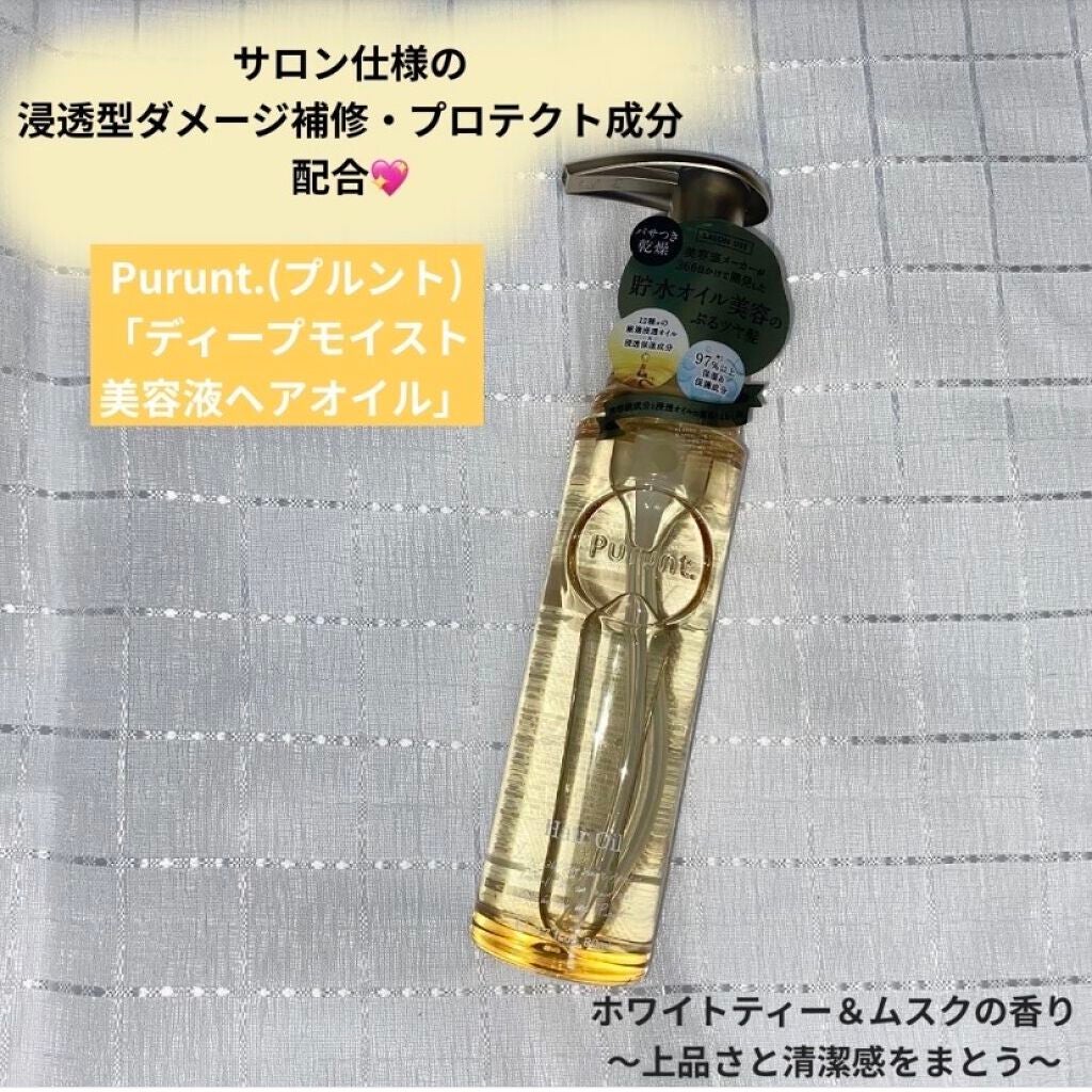 プルント ディープモイスト美容液ヘアオイル/Purunt./ヘアオイルを使ったクチコミ(1枚目)