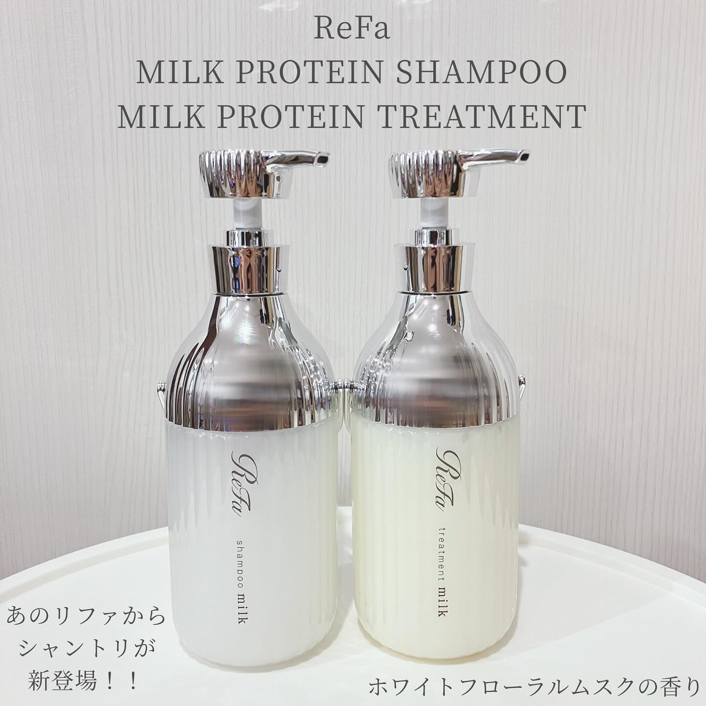 リファミルクプロテインシャンプー/トリートメント/ReFa/シャンプー・コンディショナーを使ったクチコミ（1枚目）