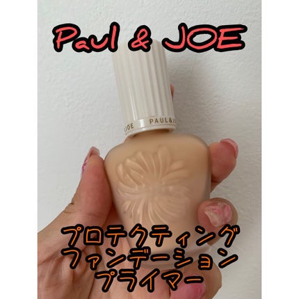 プロテクティング ファンデーション プライマー /PAUL & JOE BEAUTE/化粧下地を使ったクチコミ(1枚目)