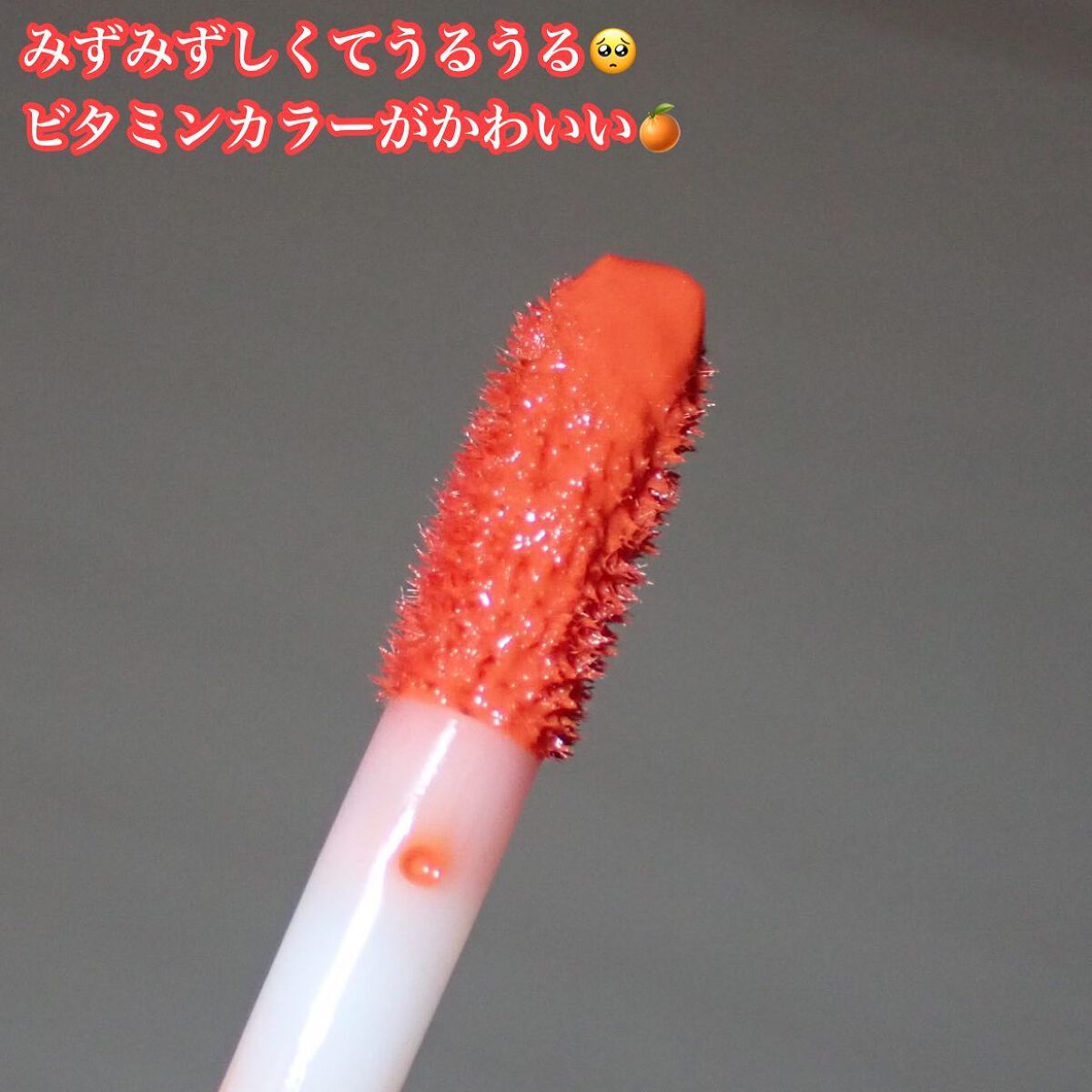ZEESEA 「0」重力　軽いリキッド #ルージュ SWEET ORANGE/ZEESEA/リップグロスを使ったクチコミ（3枚目）