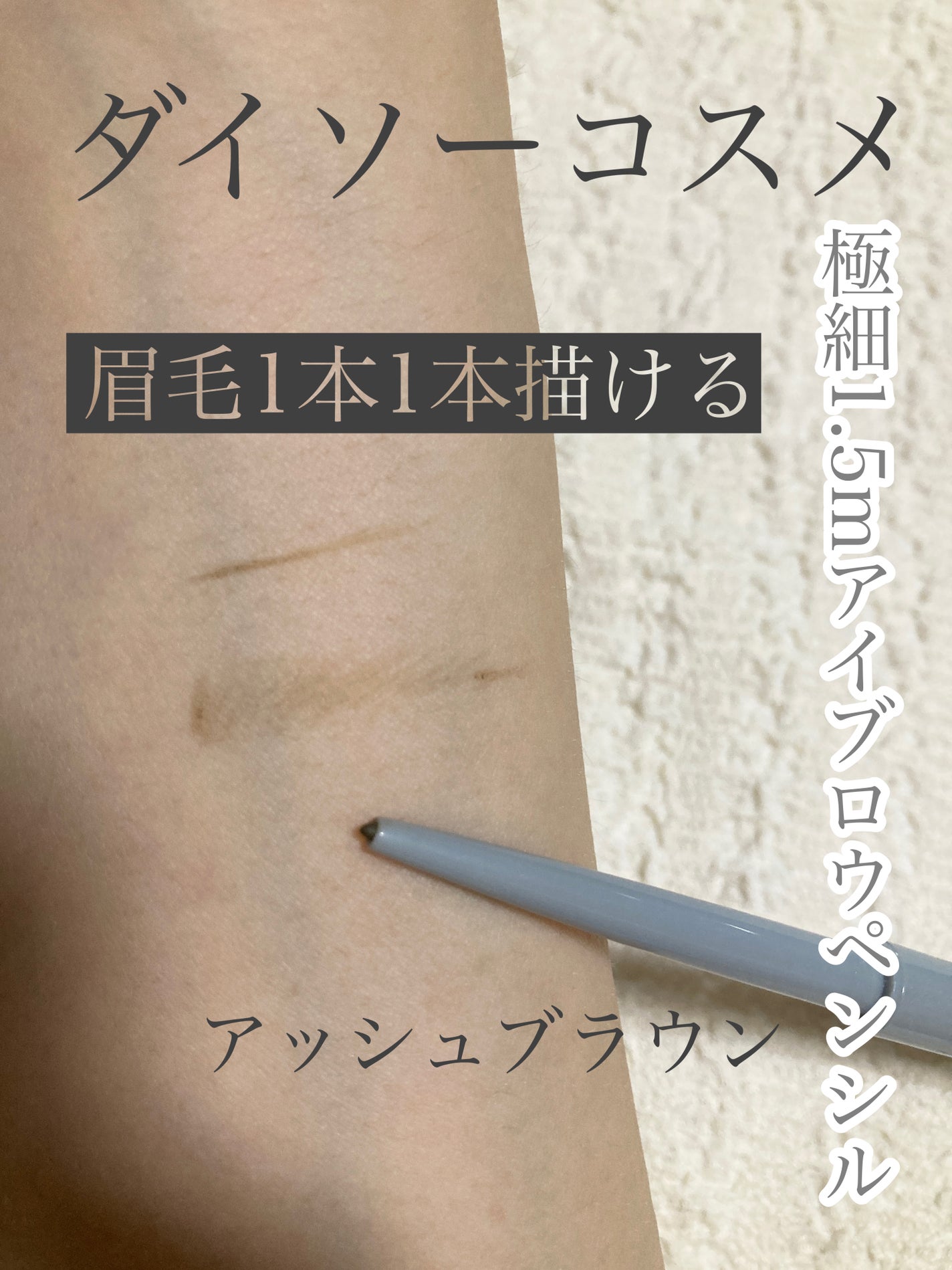 &. アイブロウペンシル極細芯/DAISO/アイブロウペンシルを使ったクチコミ(1枚目)