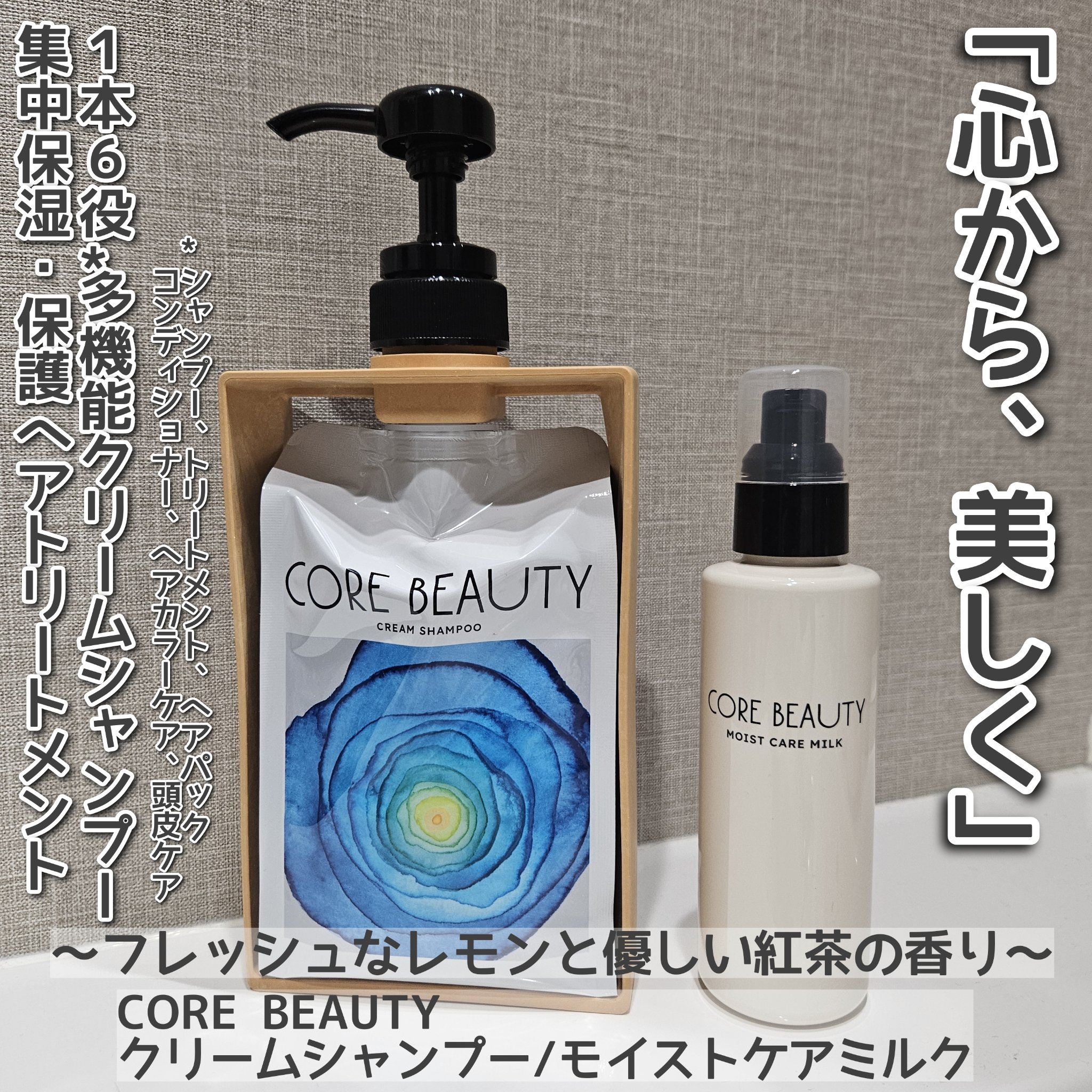 モイストケアミルク/CORE BEAUTY/アウトバストリートメントを使ったクチコミ（1枚目）