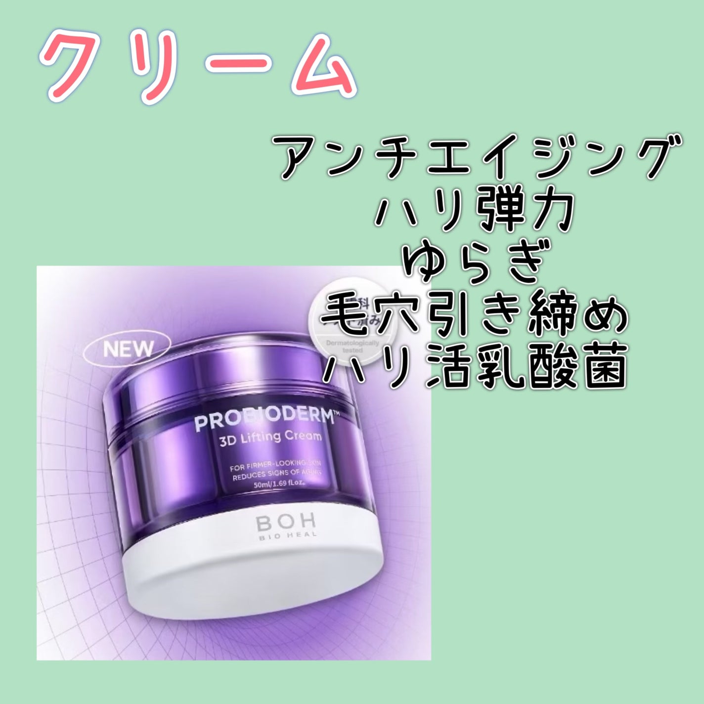 バイオヒールボ プロバイオダーム 3Dリフティングクリーム/BIOHEAL BOH/フェイスクリームを使ったクチコミ(1枚目)