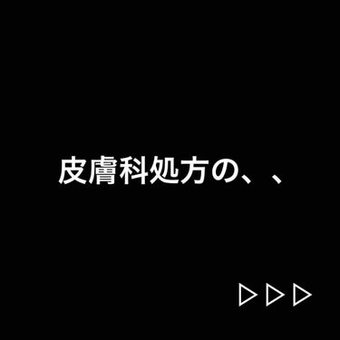 すちゃん on LIPS 「皮膚科で処方されているのはこちら！！夜寝る前にぷつっとできたニ..」（1枚目）