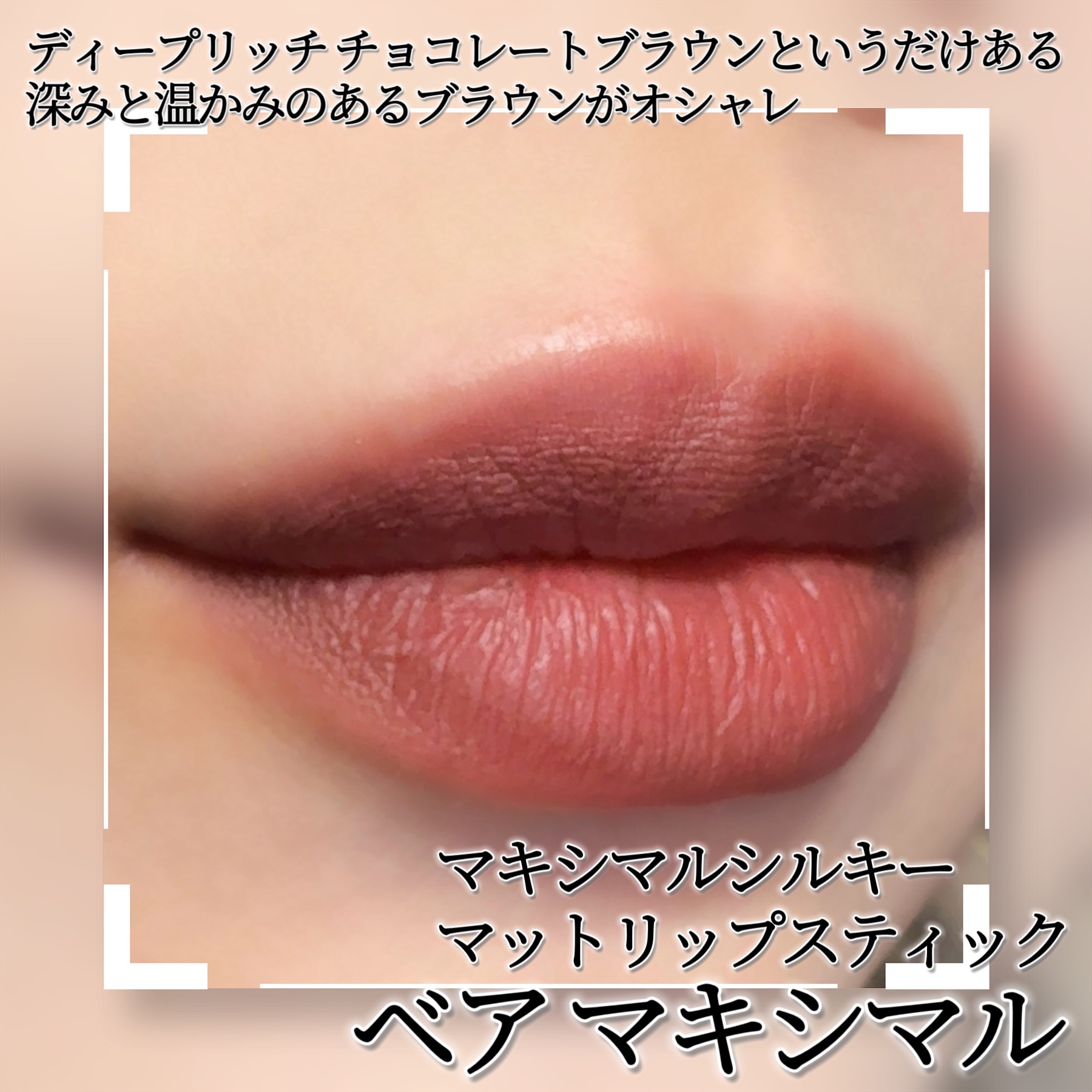 マキシマル シルキー マット リップスティック/M・A・C/口紅を使ったクチコミ（2枚目）