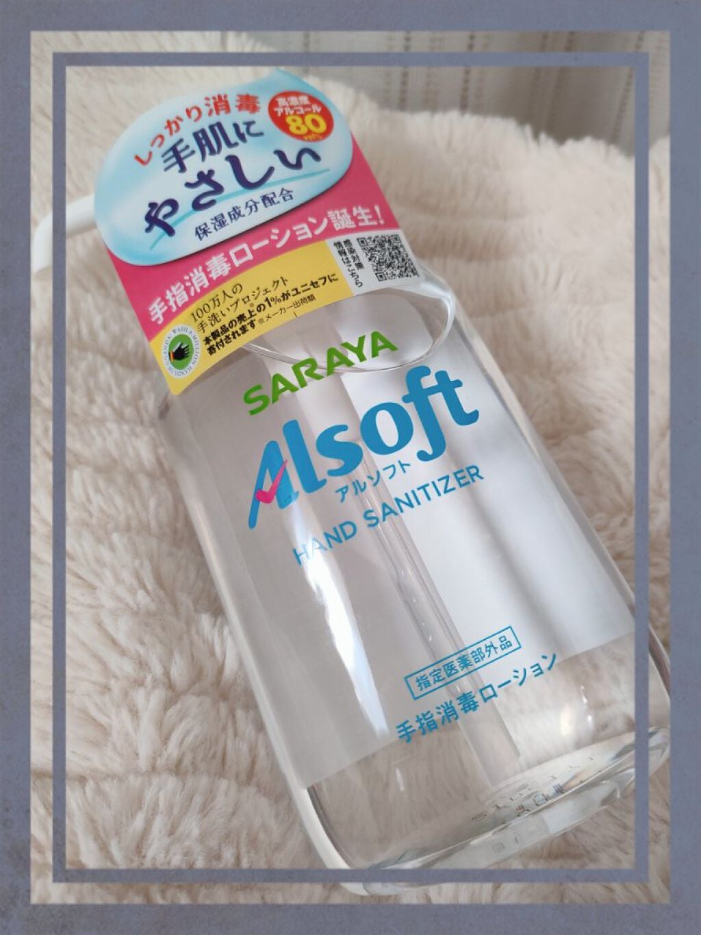 アルソフト 手指消毒ローション/サラヤ/ハンドクリームを使ったクチコミ(1枚目)
