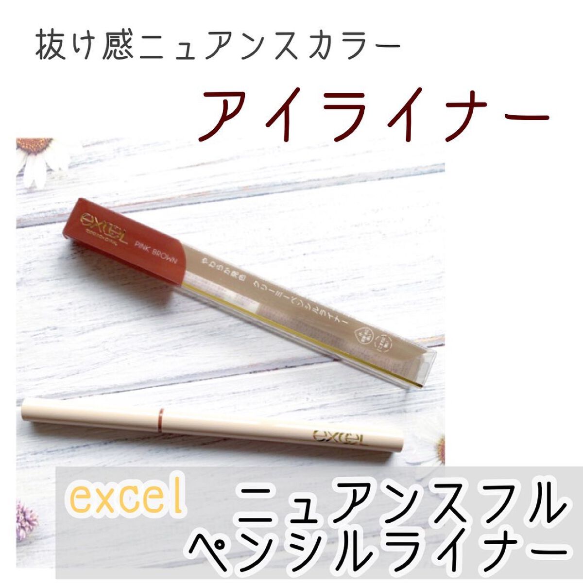 ニュアンスフル ペンシルライナー /excel/ペンシルアイライナーを使ったクチコミ(1枚目)