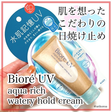 ビオレUV アクアリッチ ウォータリーホールドクリーム(水肌記憶UV)/ビオレ/日焼け止めクリームを使ったクチコミ(1枚目)