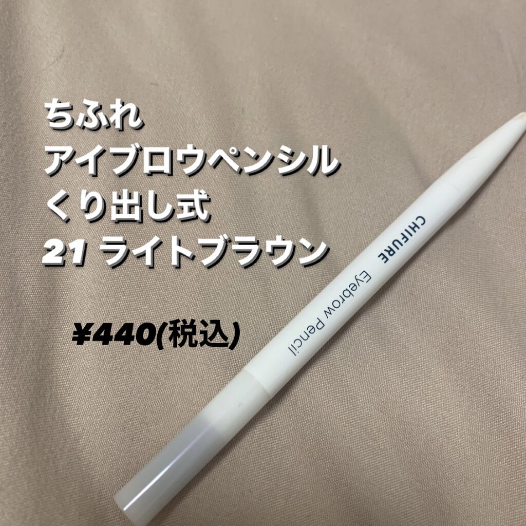 アイブロー ペンシル くり出し式 21 ライト ブラウン/ちふれ/アイブロウペンシルを使ったクチコミ（2枚目）