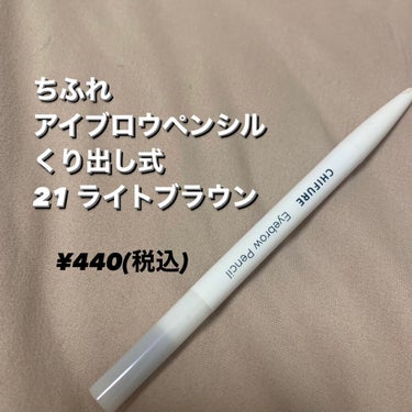 【こんなに安くていいの！？】

ちふれ
アイブロウペンシルくりだし式
21 ライトブラウン
¥440(税込)

○安すぎ、コスパ最強

○めちゃくちゃ発色良い

○スルスル書ける

○スクリューブラシまで付いてる


使ってびっくりしました！

こんなに安くて、このクオリティ！？って。

とにかく、発色が良く、描き心地も良く、、

悪いところが見当たりません！！！

ぜひこれは使ってみてほしいです🥰


#ちふれ#chifure#アイブロウペンシル#アイブロウ#眉ペンシル#眉毛#プチプラ#コスメ#メイク#大学生



の画像 その1