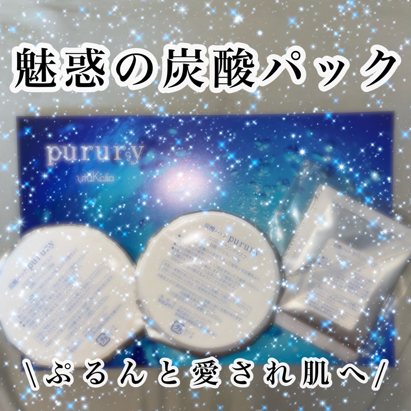 炭酸パック プルリ/ウツクシア/洗い流すパック・マスクを使ったクチコミ(1枚目)