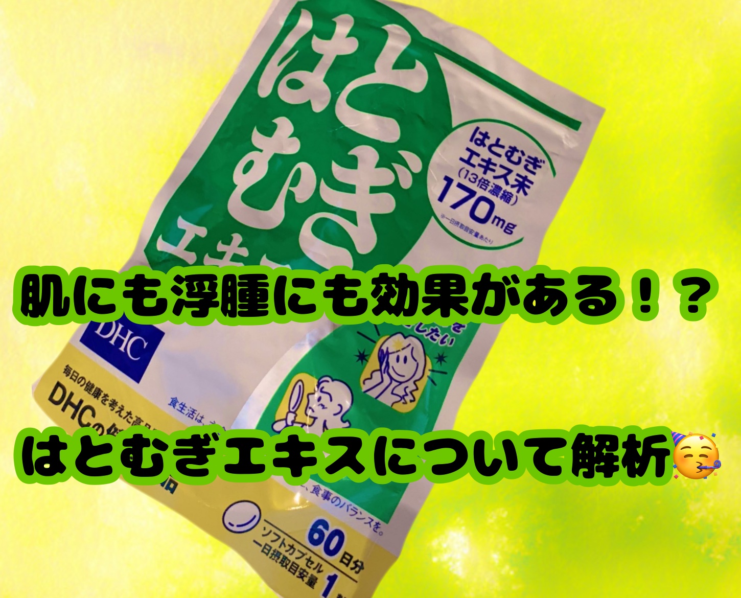 DHC はとむぎエキス/DHC/健康サプリメントを使ったクチコミ（1枚目）