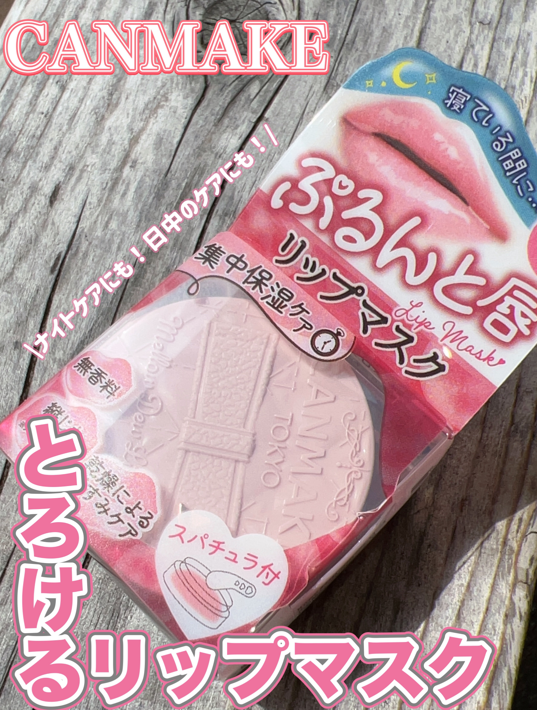 メロウデューリップマスク/キャンメイク/リップマスクを使ったクチコミ（1枚目）