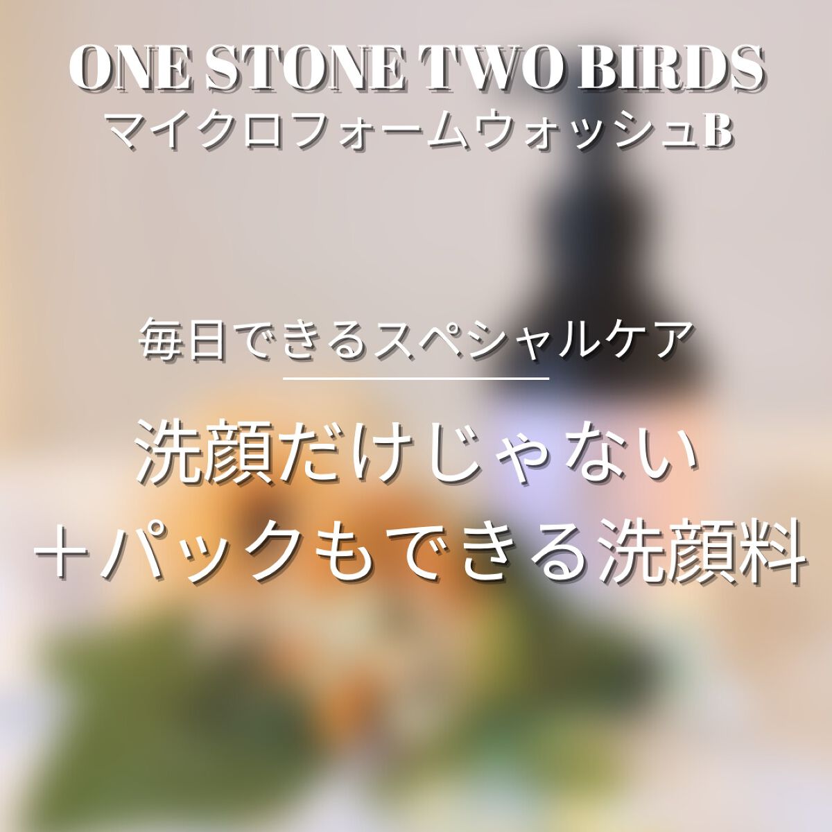 洗顔だけじゃない+パックもできる洗顔料/ONE STONE TWO BIRDS/その他洗顔料を使ったクチコミ(4枚目)