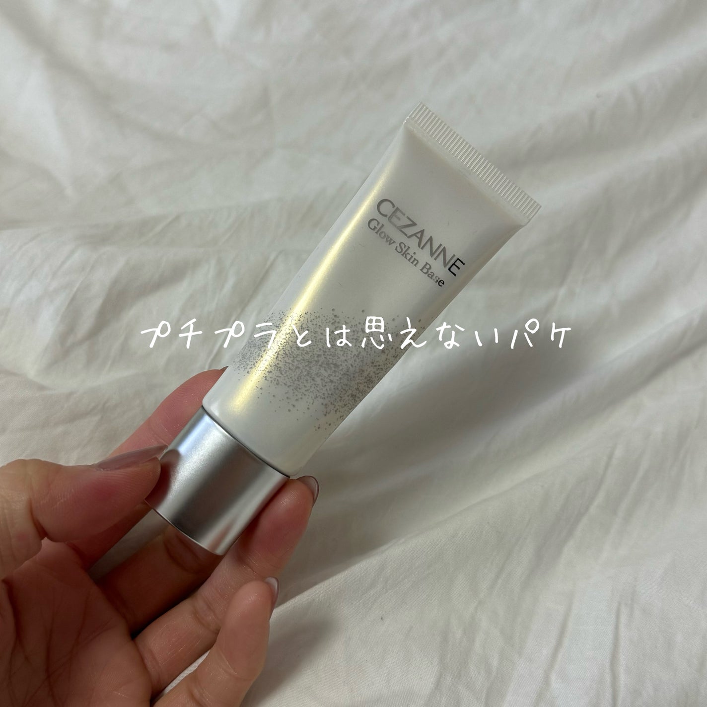 グロウスキンベース/CEZANNE/化粧下地を使ったクチコミ(1枚目)