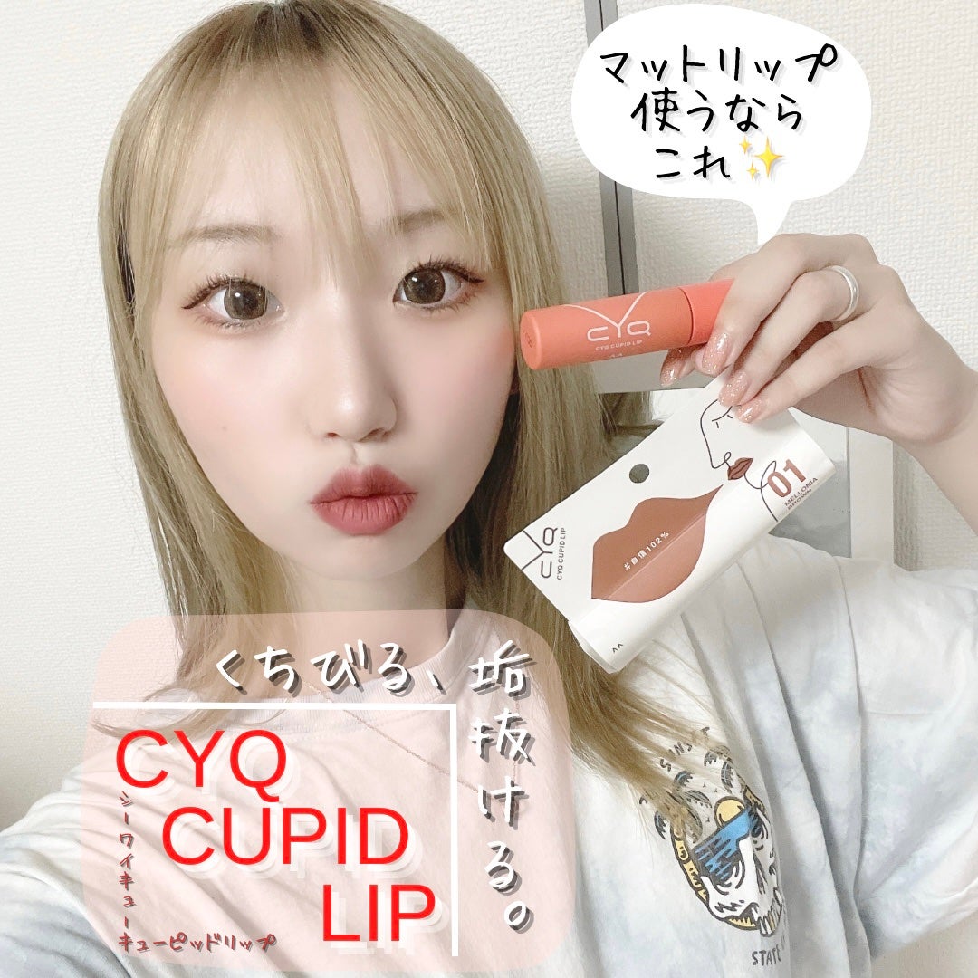 キューピッドリップ/CYQ/口紅を使ったクチコミ(1枚目)