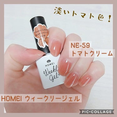 ウィークリージェル NE-59 Tomato Cream/HOMEI/マニキュアを使ったクチコミ（1枚目）