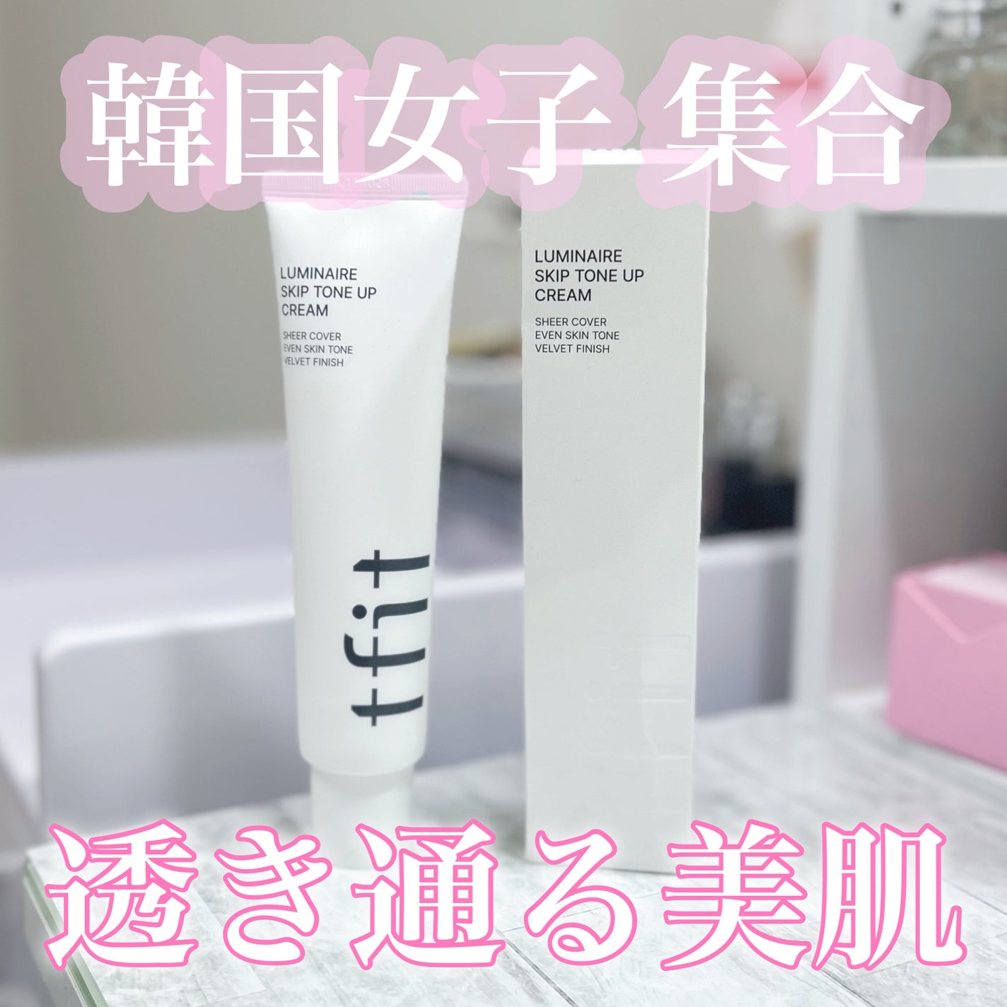 ルミネールスキップトーンアップクリーム/TFIT/化粧下地を使ったクチコミ(1枚目)