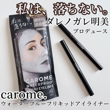 ウォータープルーフ リキッドアイライナー ブラック/CAROME./リキッドアイライナーを使ったクチコミ（1枚目）