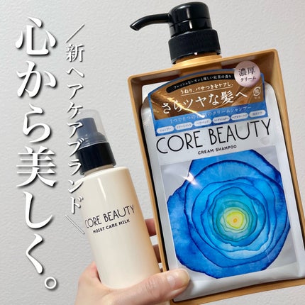 クリームシャンプー/CORE BEAUTY/市販シャンプーを使ったクチコミ(1枚目)